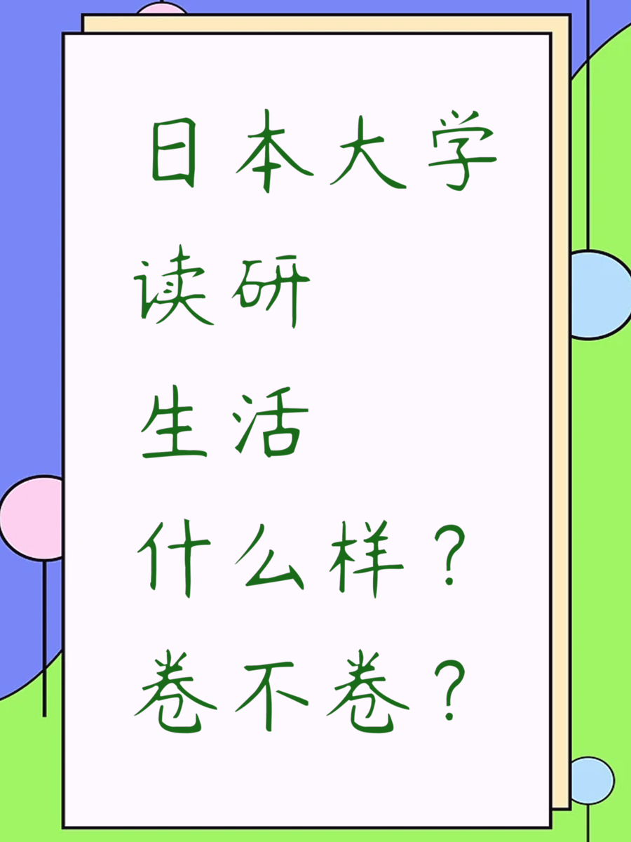 日本大學讀研生活什么樣？卷不卷？