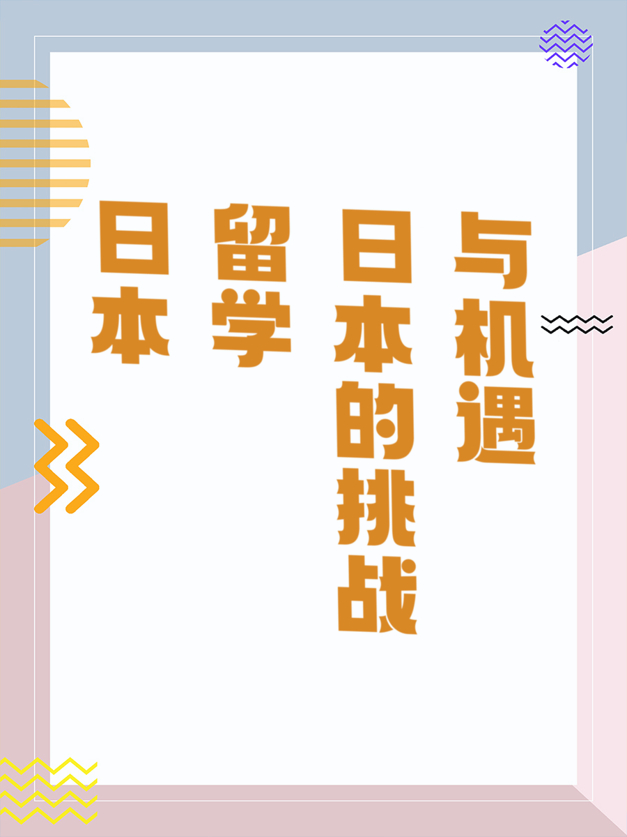 日本留学的挑战与机遇
