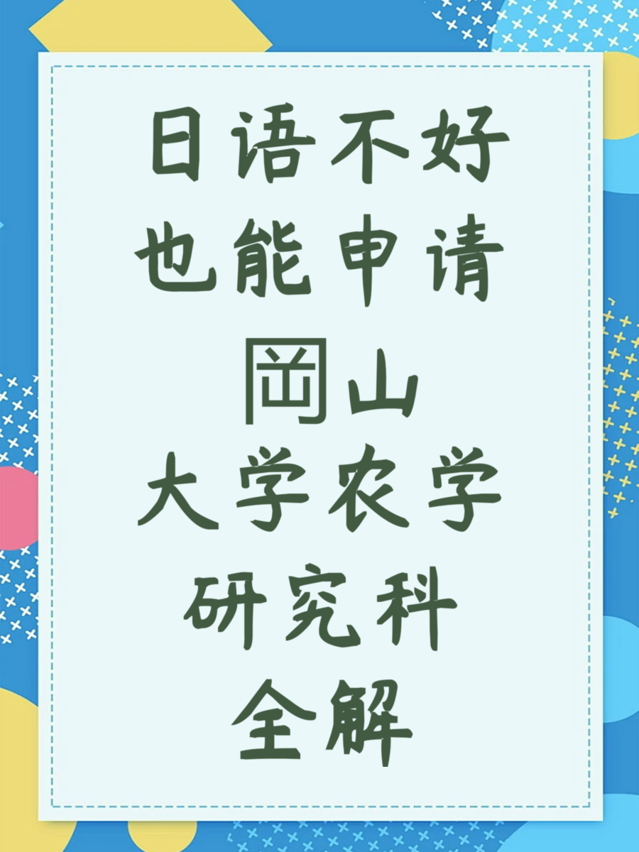 日语不好也能申请 岡山大学农学研究科全解