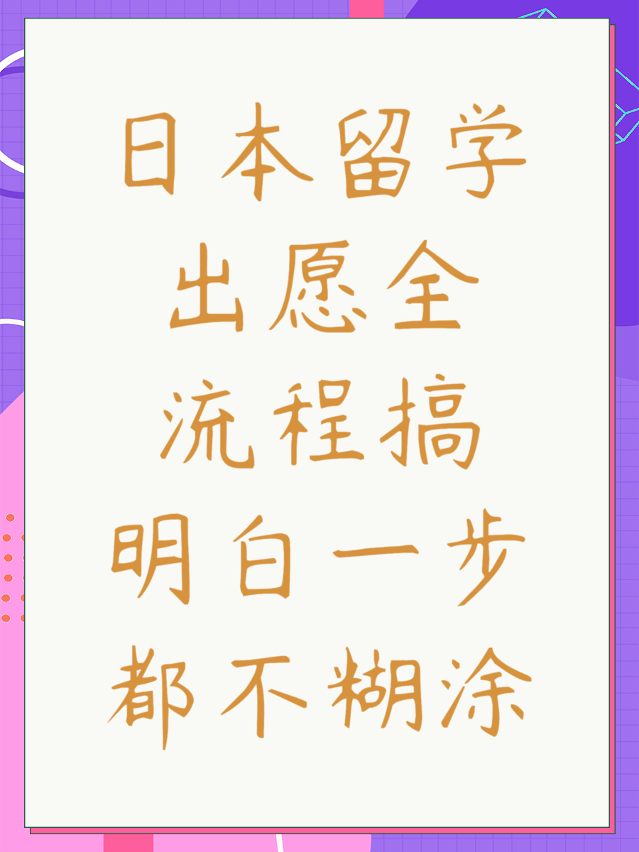 日本留学出愿全流程搞明白一步都不糊涂