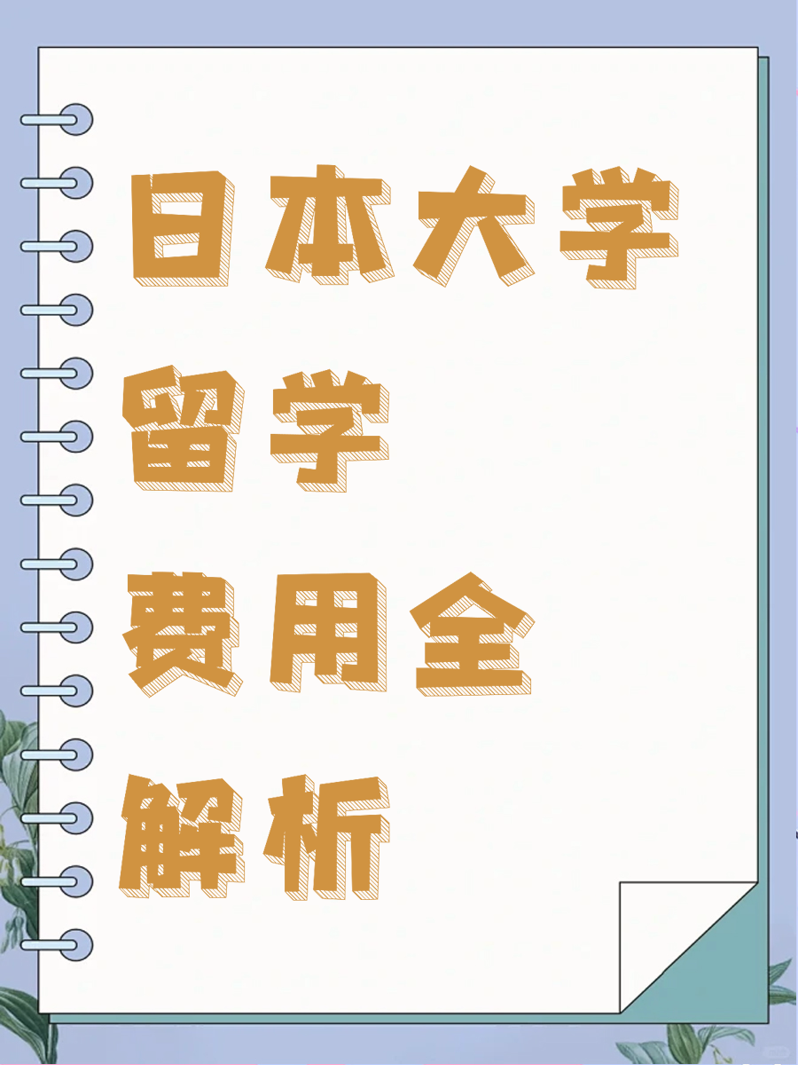 日本大学留学费用全解析