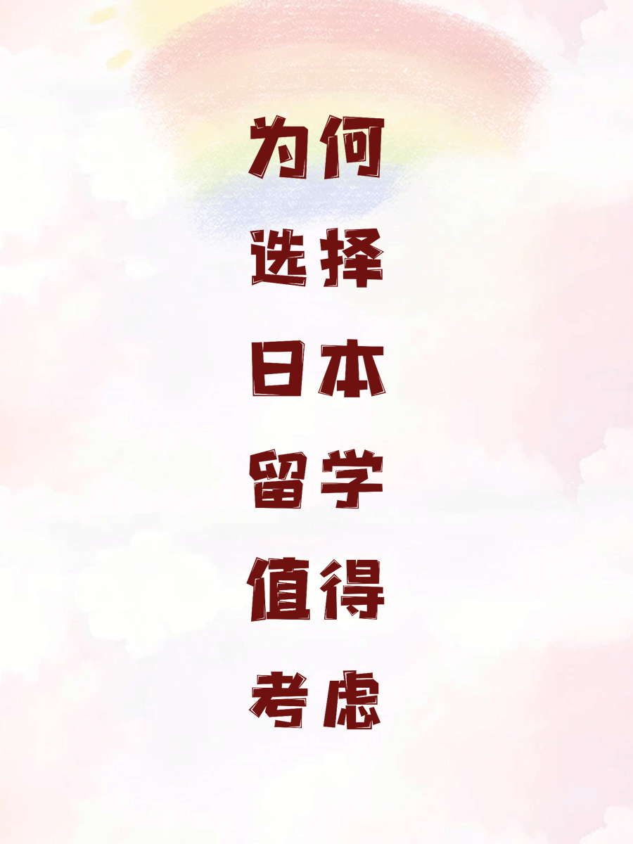 为何选择日本留学值得考虑