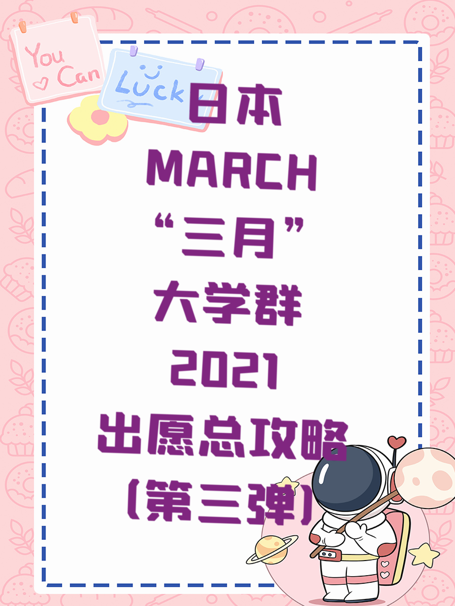 日本MARCH“三月”大学群2021出愿总攻略（第三弹）