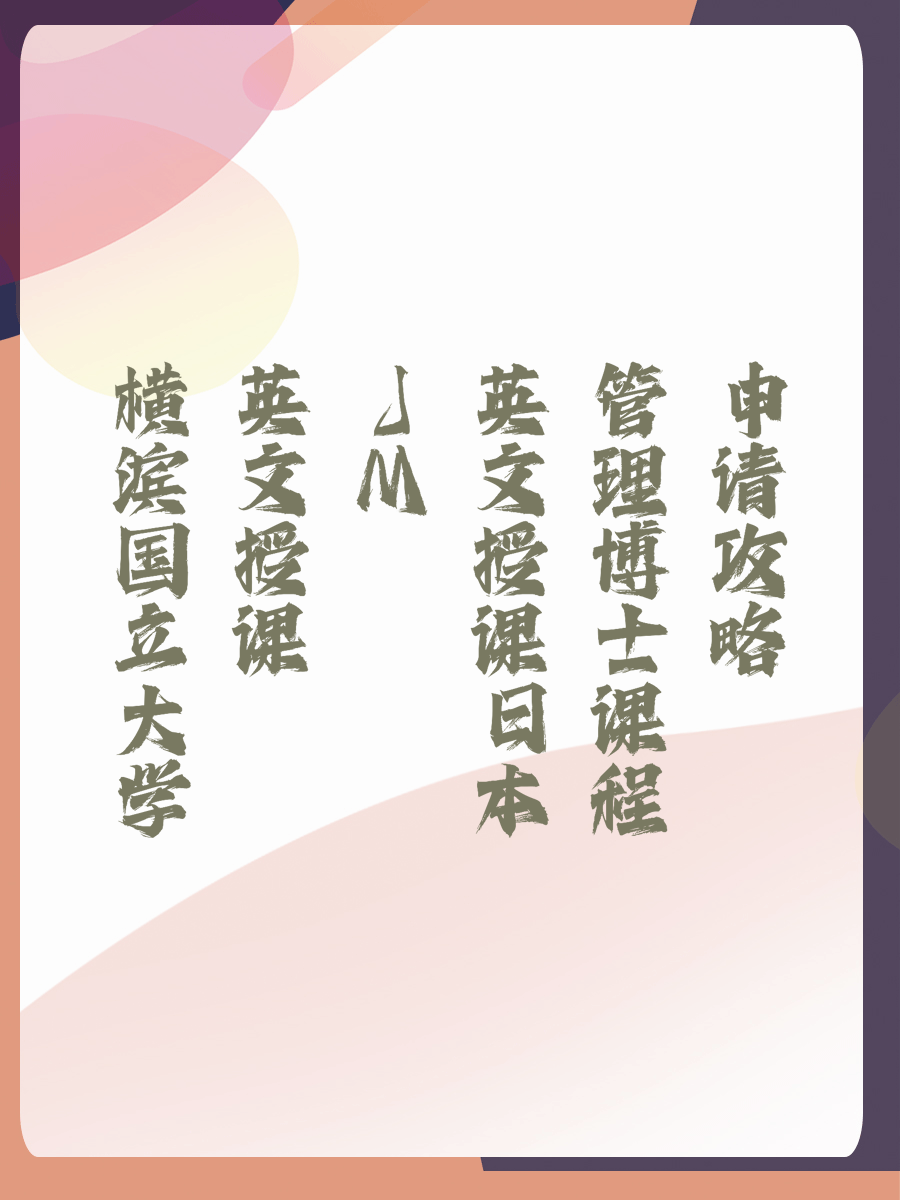 横滨国立大学英文授课JM日本管理博士课程申请攻略