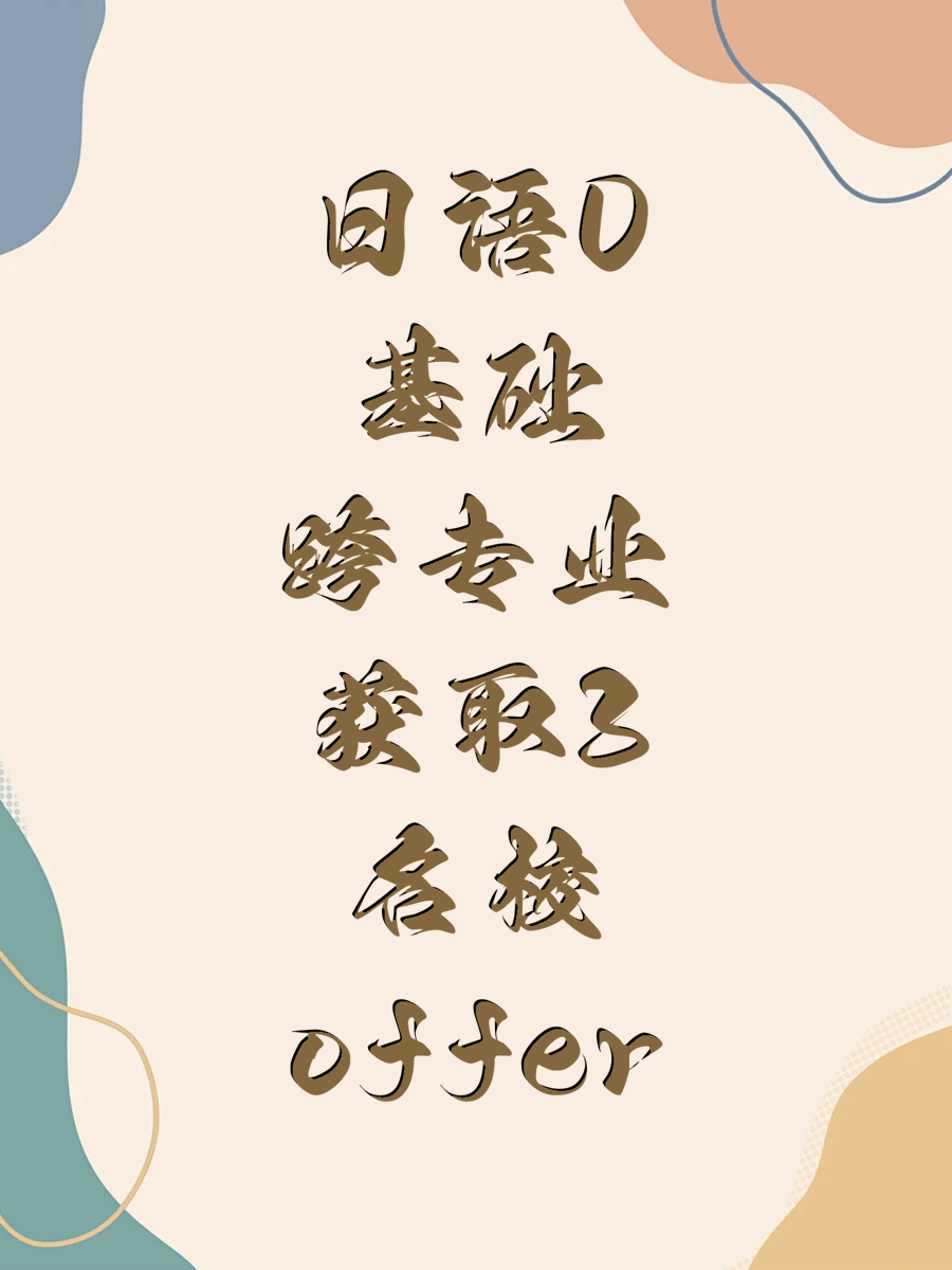 日语0基础跨专业获取3名校offer