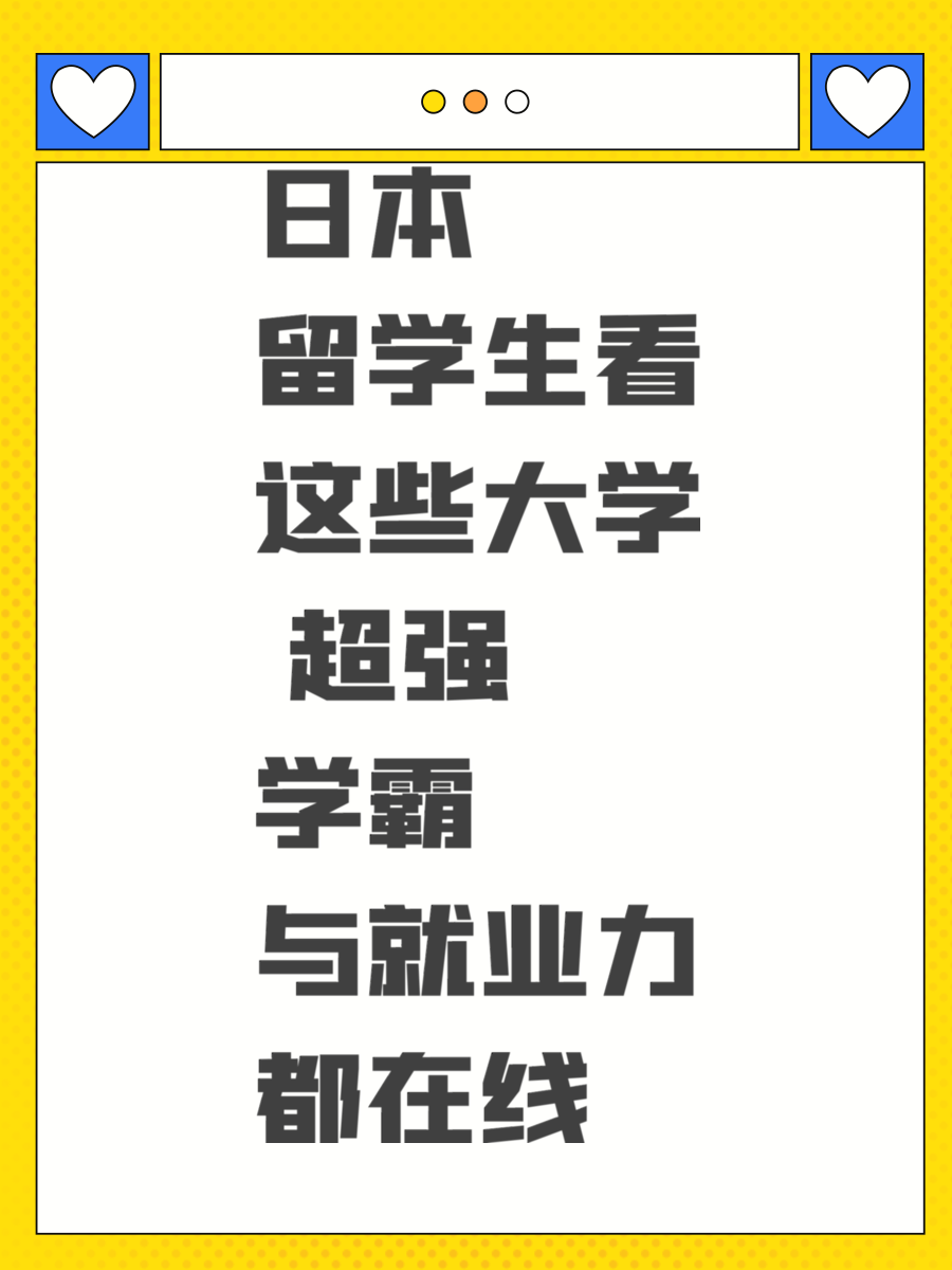 日本留学生看这些大学 超强学霸与就业力都在线