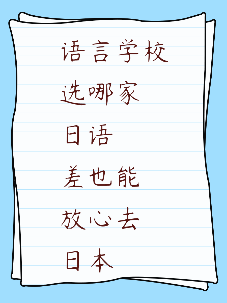 语言学校选哪家 日语差也能放心去日本