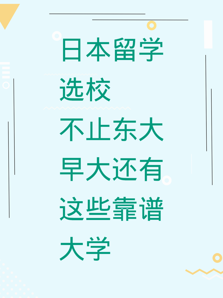 日本留学选校不止东大早大还有这些靠谱大学
