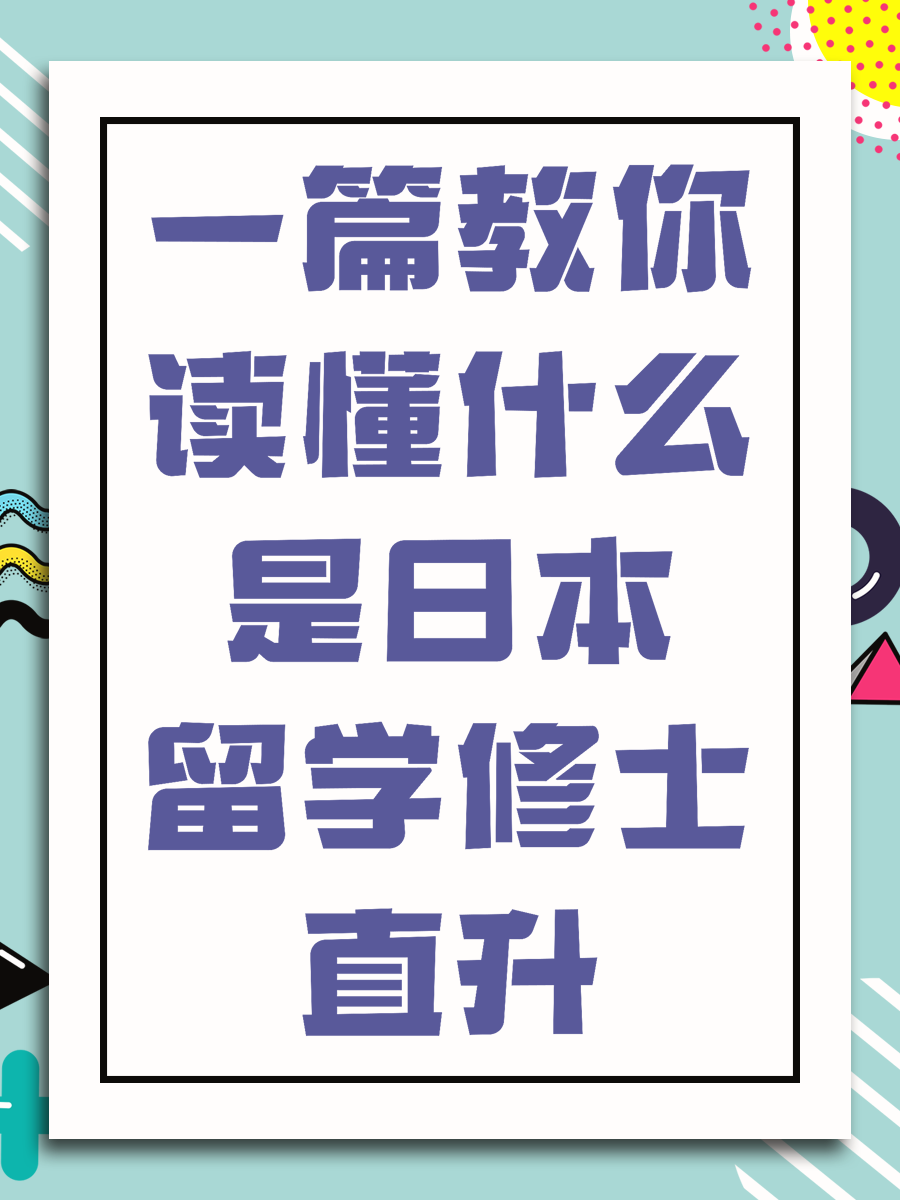 一篇教你读懂什么是日本留学修士直升