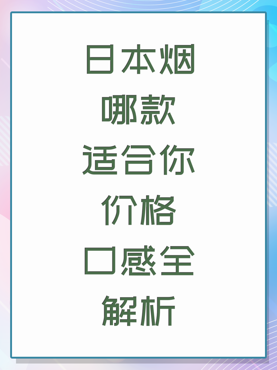 日本烟哪款适合你价格口感全解析