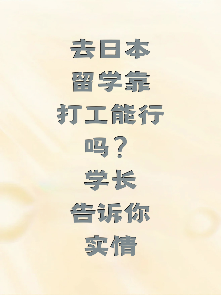 去日本留学靠打工能行吗？学长告诉你实情