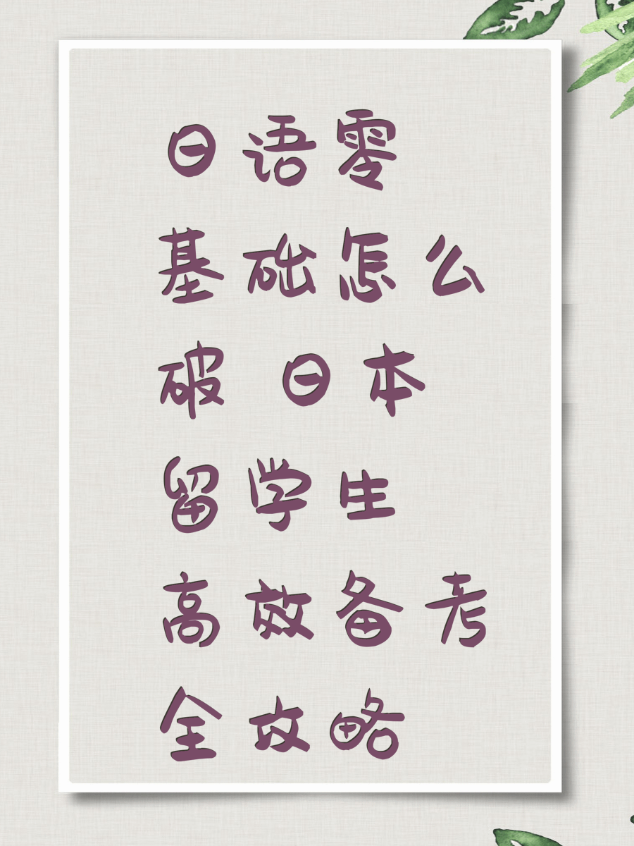 日语零基础怎么破 日本留学生高效备考全攻略