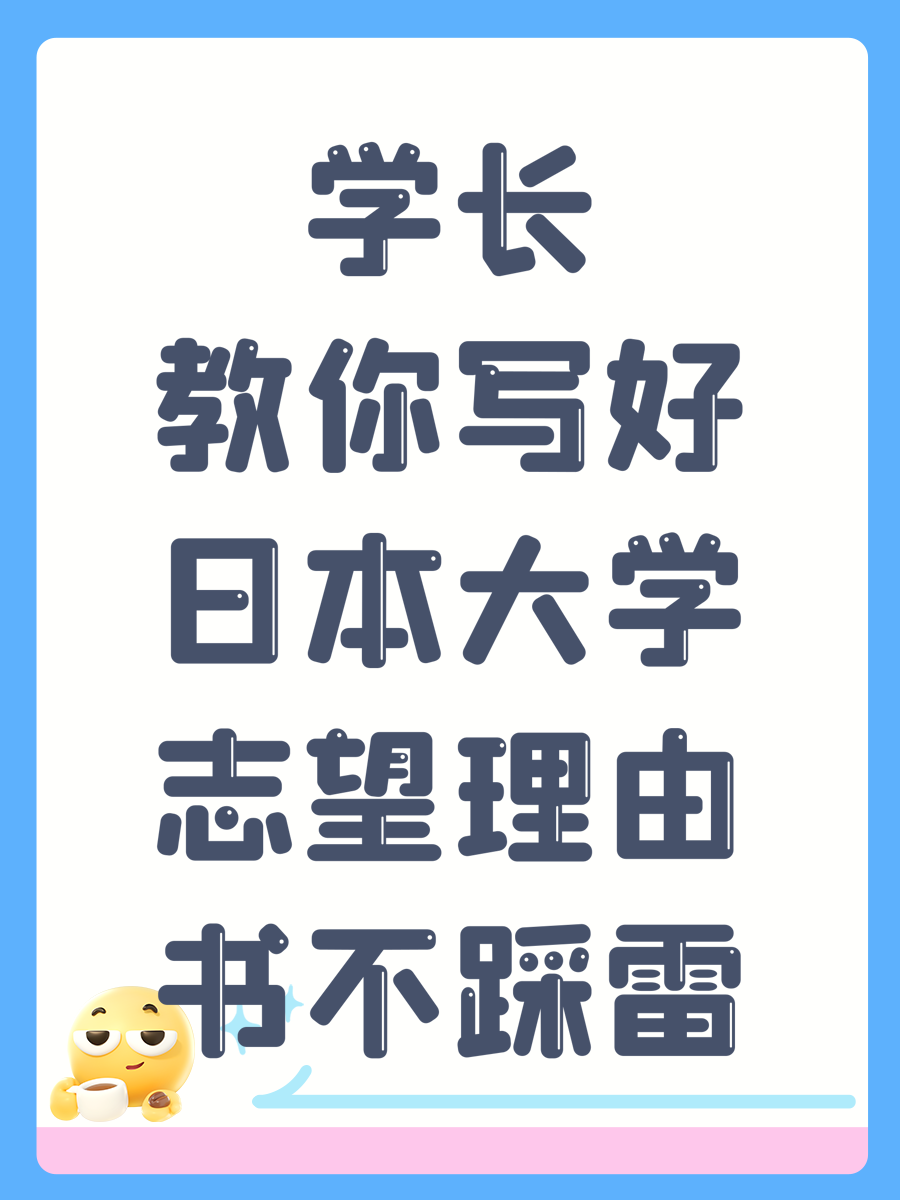 学长教你写好日本大学志望理由书不踩雷