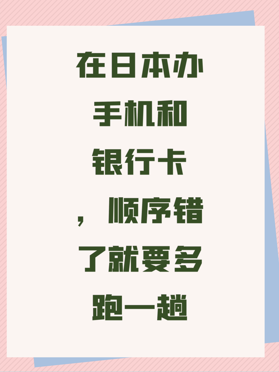 在日本办手机和银行卡，顺序错了就要多跑一趟