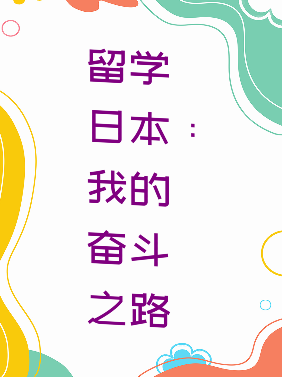留学日本：我的奋斗之路