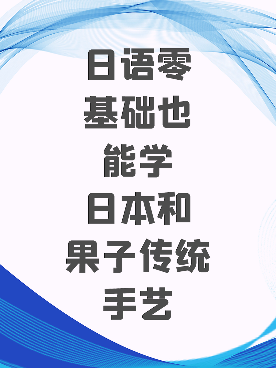 日语零基础也能学日本和果子传统手艺