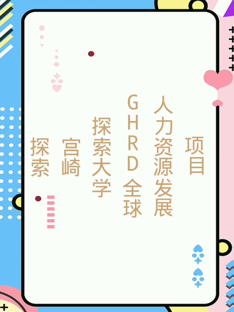 探索宫崎大学GHRD全球人力资源发展项目