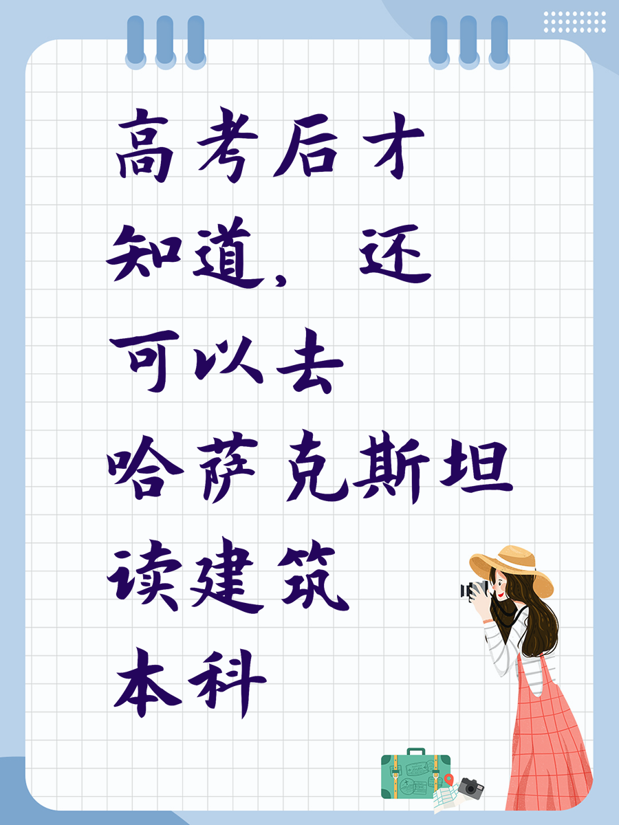 高考后才知道，还可以去哈萨克斯坦读建筑本科