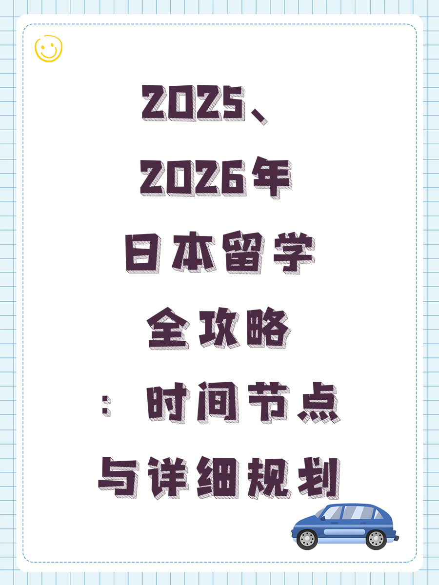 2025、2026年日本留学全攻略：时间节点与详细规划