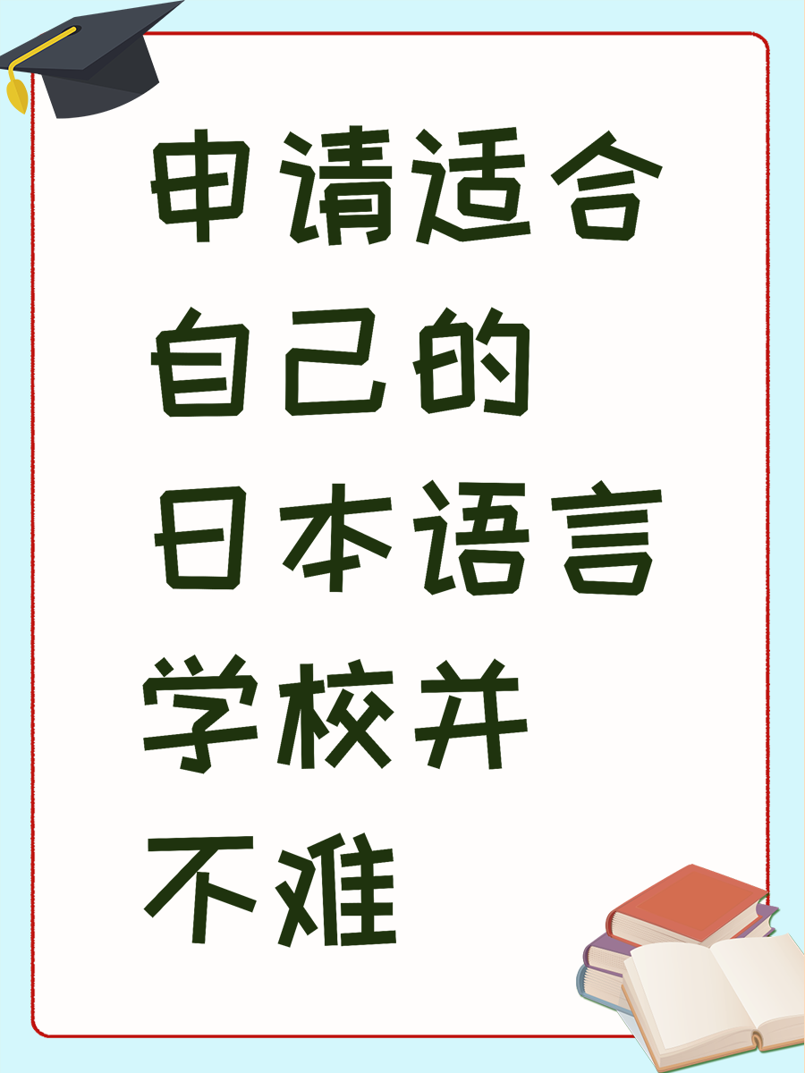 申請適合自己的日本語言學(xué)校并不難