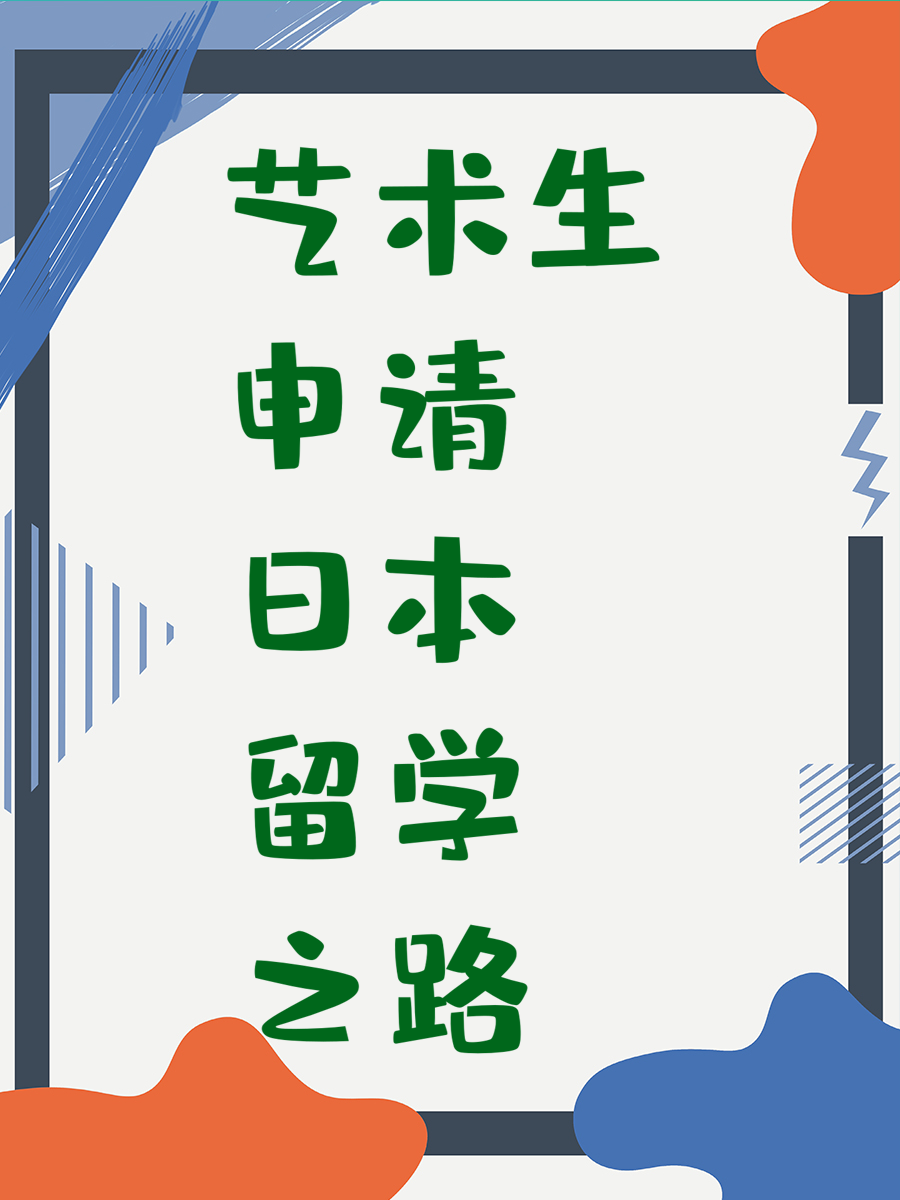 艺术生申请日本留学之路