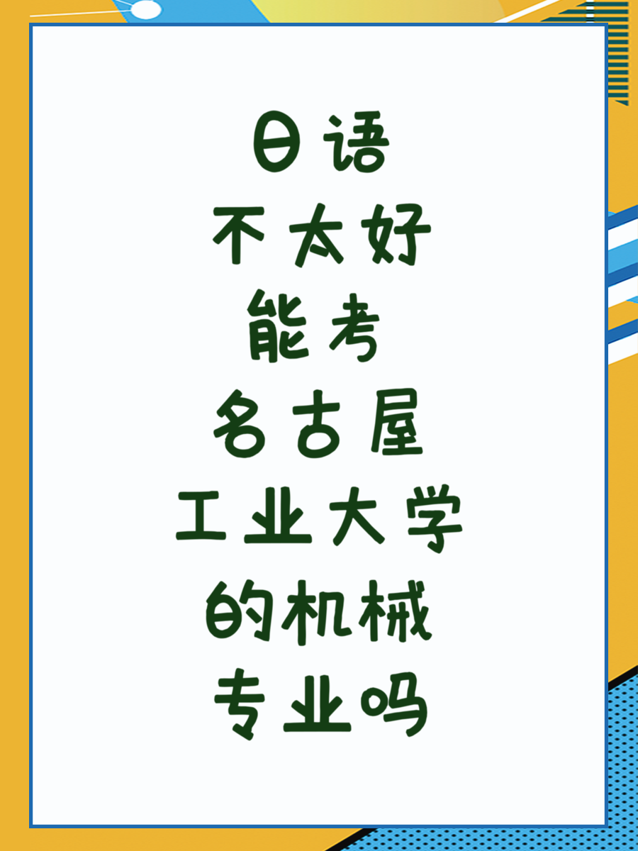日语不太好能考名古屋工业大学的机械专业吗
