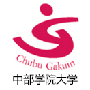 中部学院大学