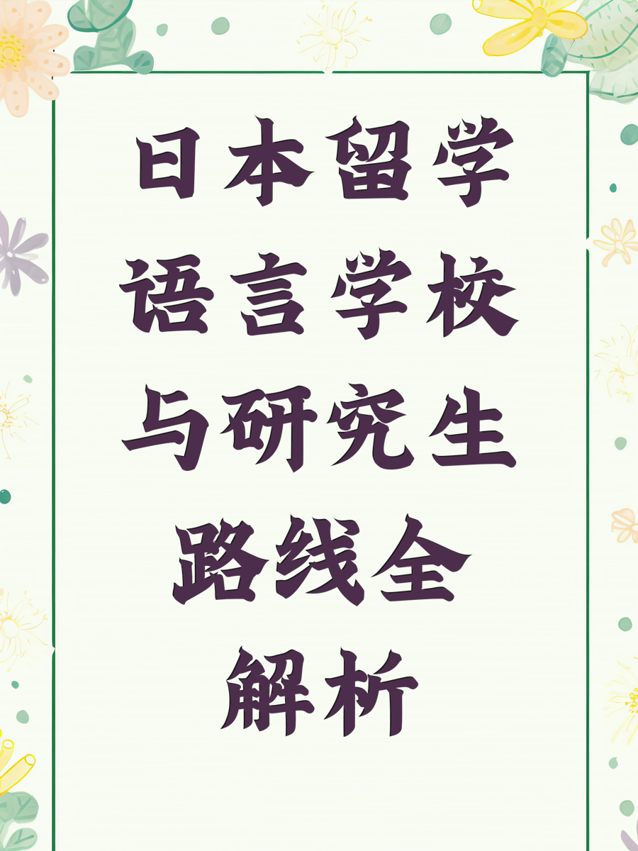 日本留学语言学校与研究生路线全解析