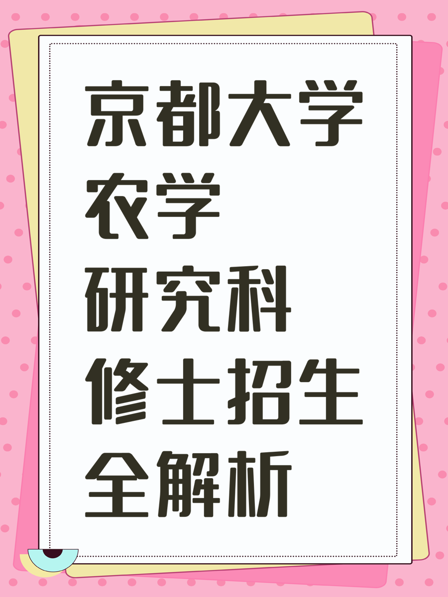 京都大学农学研究科修士招生全解析
