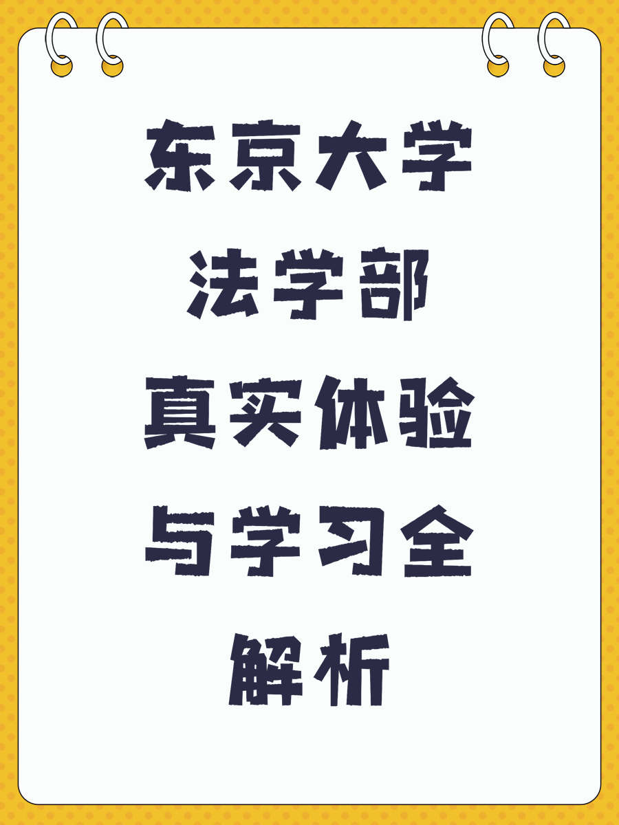东京大学法学部真实体验与学习全解析