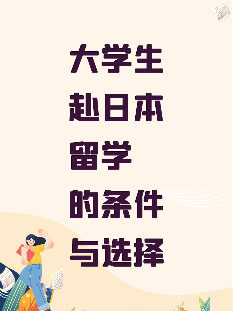 大学生赴日本留学的条件与选择