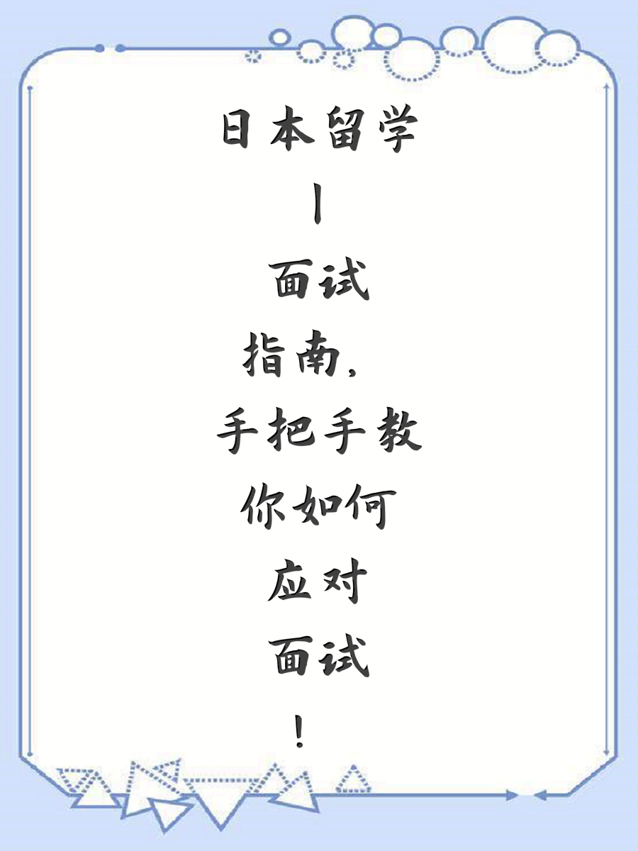 日本留学丨面试指南，手把手教你如何应对面试！