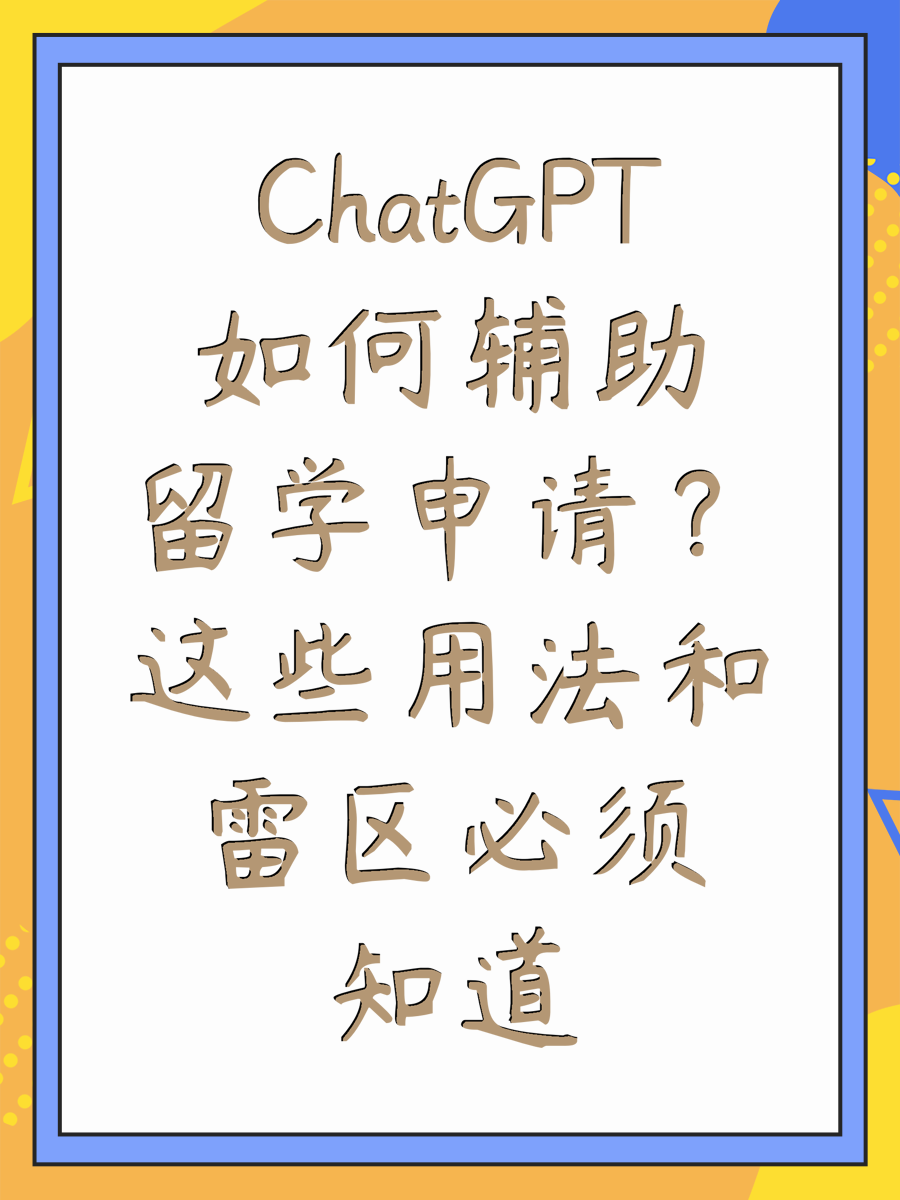 ChatGPT如何辅助留学申请?这些用法和雷区必须知道