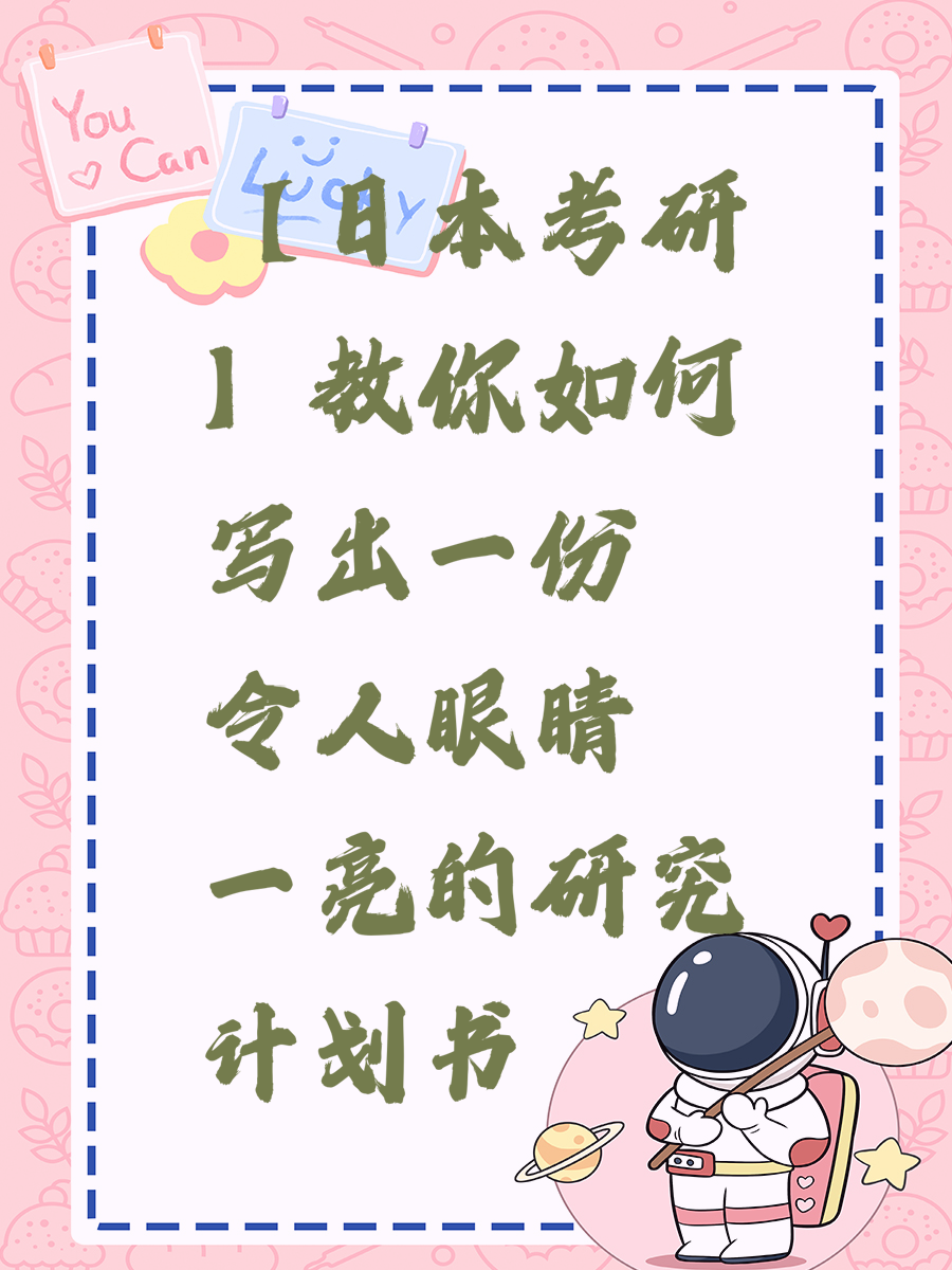 【日本考研】教你如何写出一份令人眼睛一亮的研究计划书