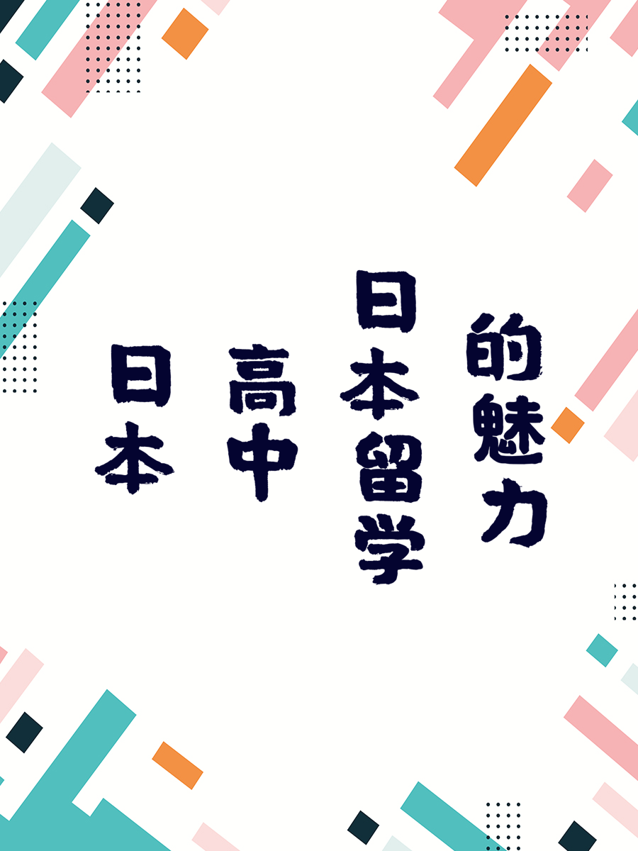 日本高中留学的魅力