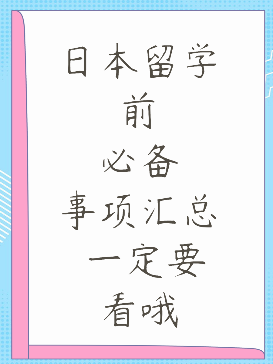 日本留学前必备事项汇总 一定要看哦