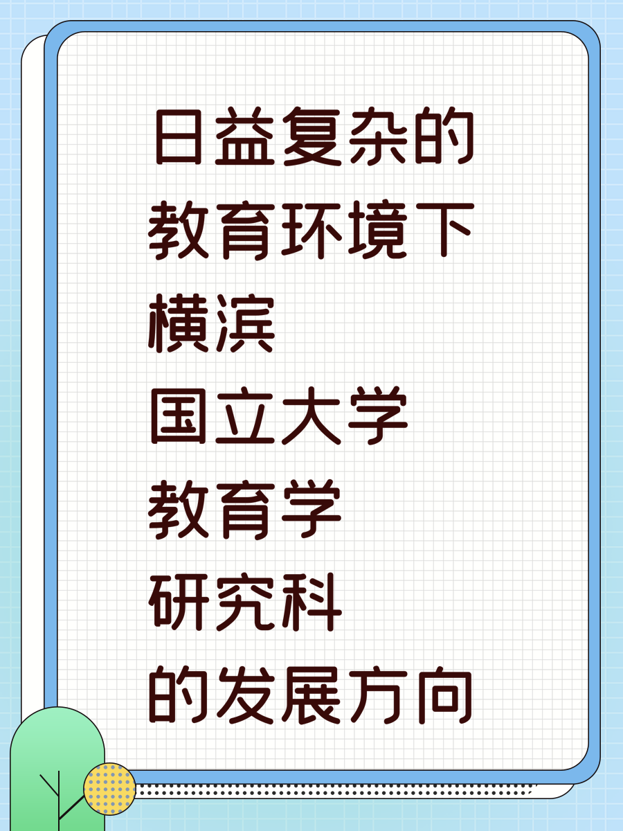 日益复杂的教育环境下横滨国立大学教育学研究科的发展方向