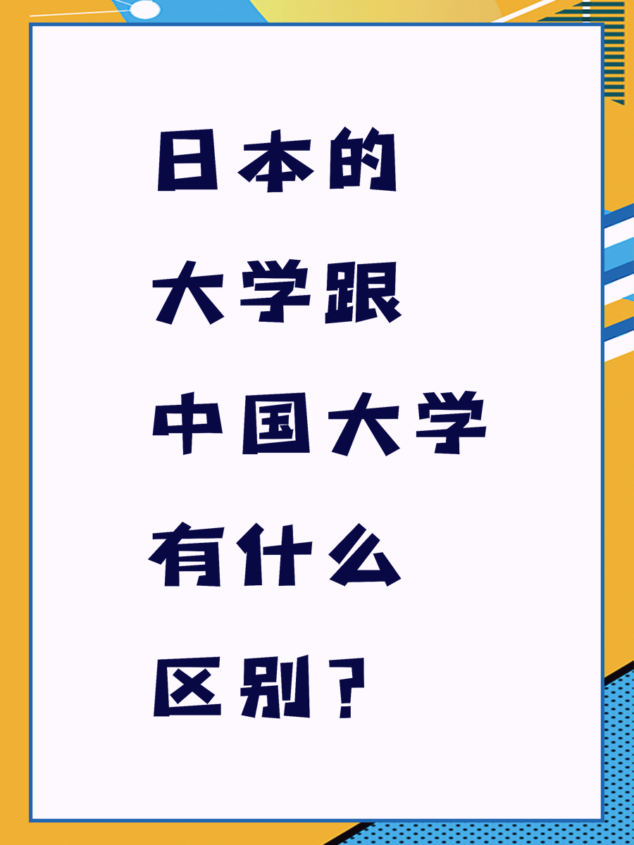 日本的大学跟中国大学有什么区别?