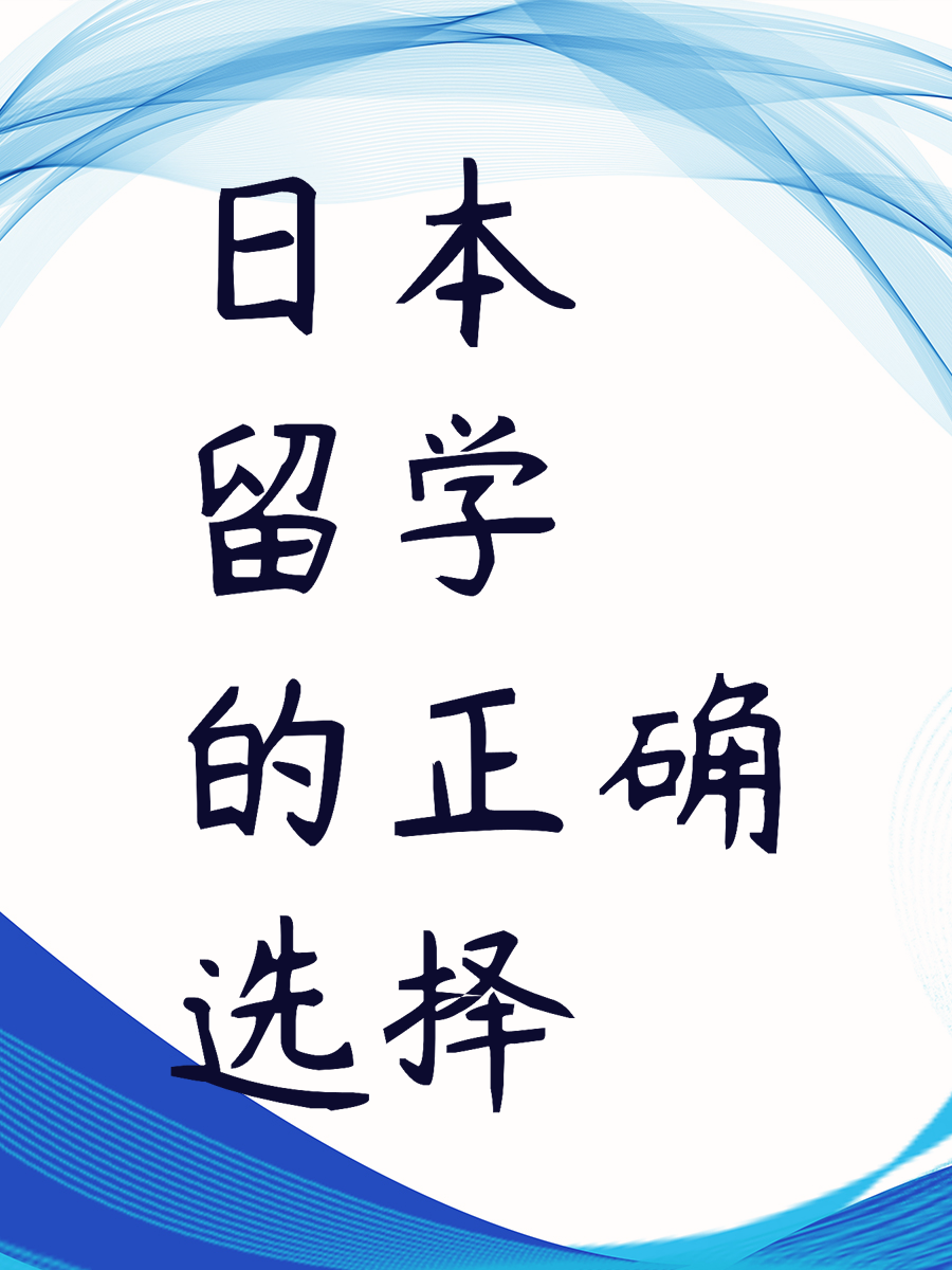 日本留学的正确选择