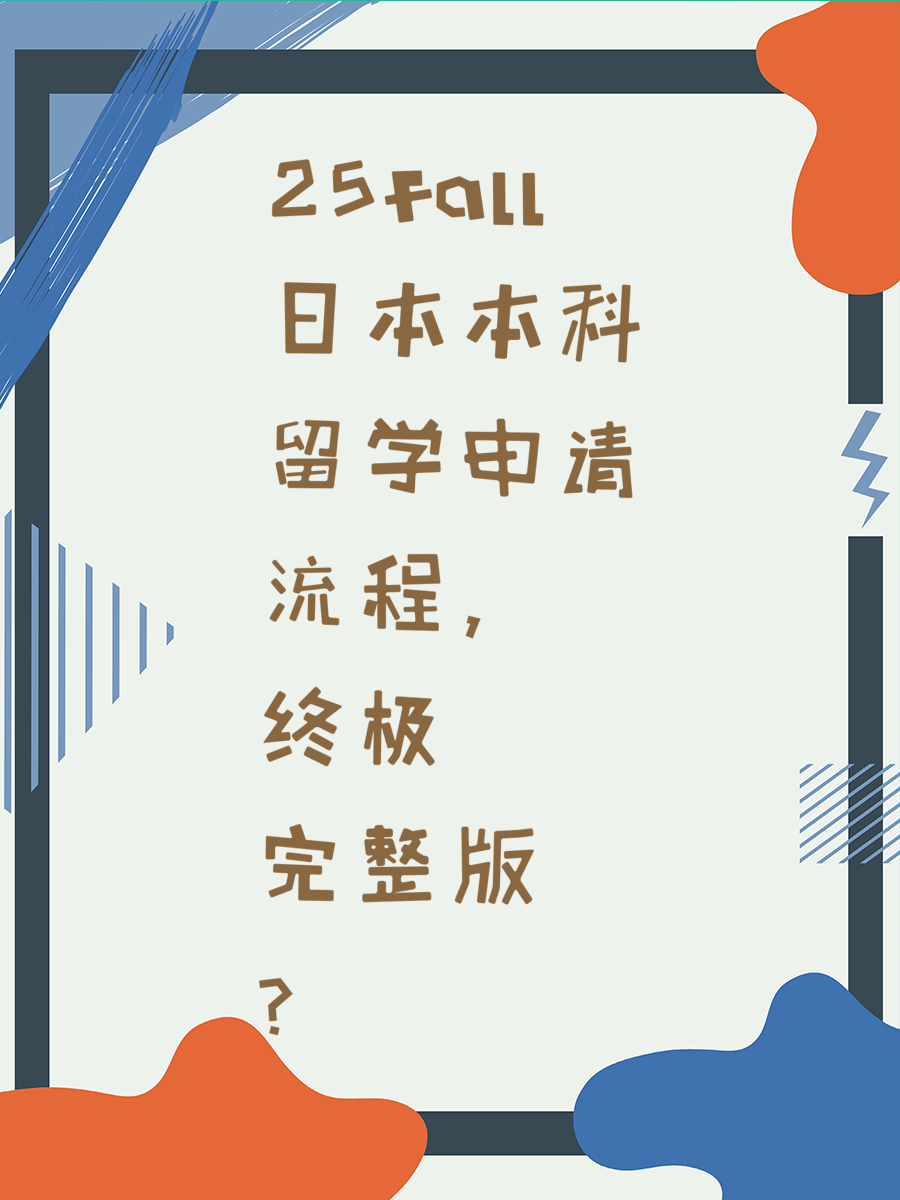 25fall日本本科留学申请流程,终极完整版