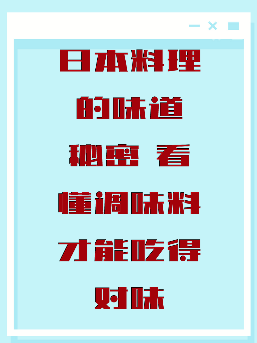 日本料理的味道秘密 看懂調(diào)味料才能吃得對味