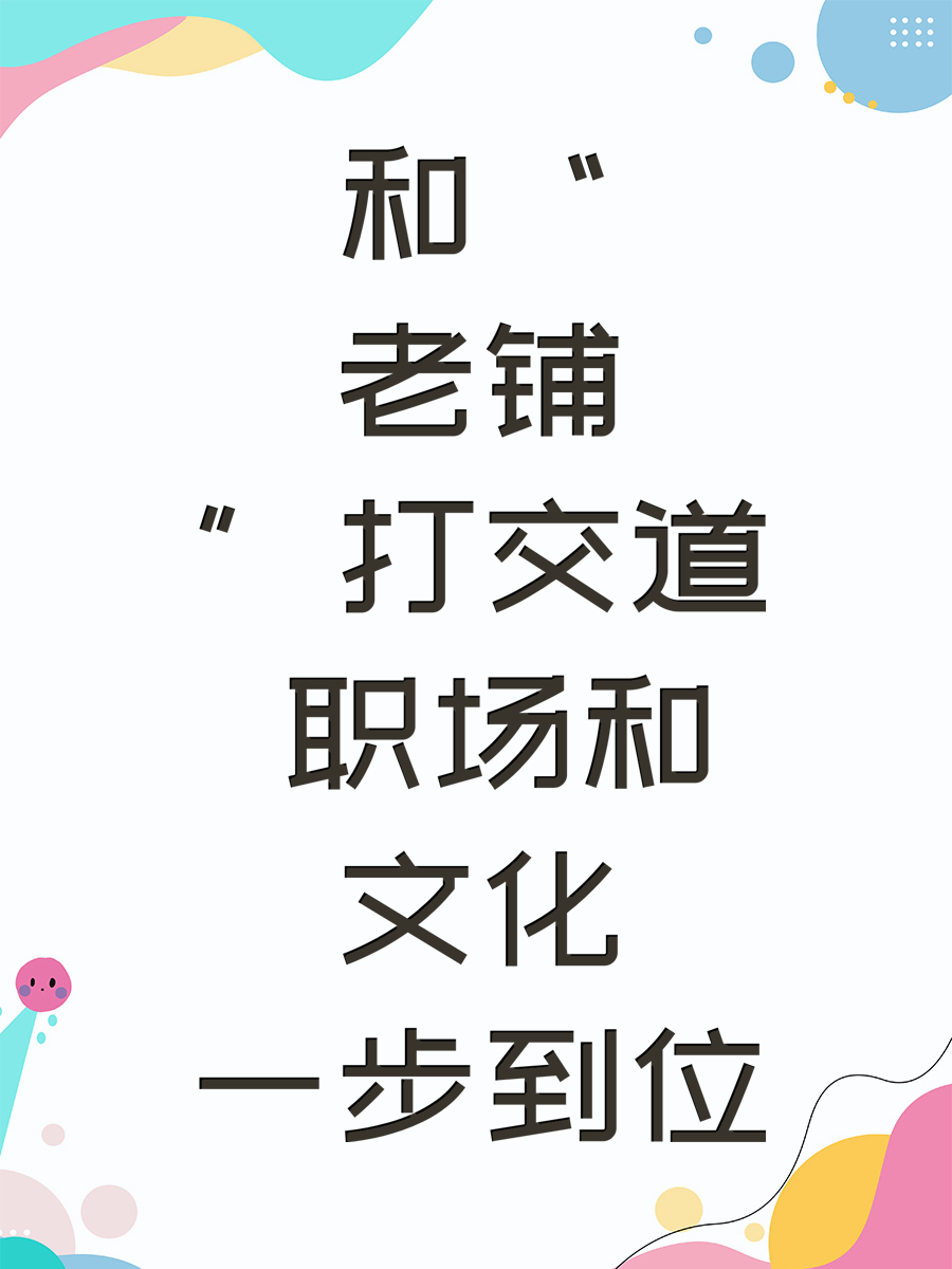 和“老铺”打交道 职场和文化一步到位