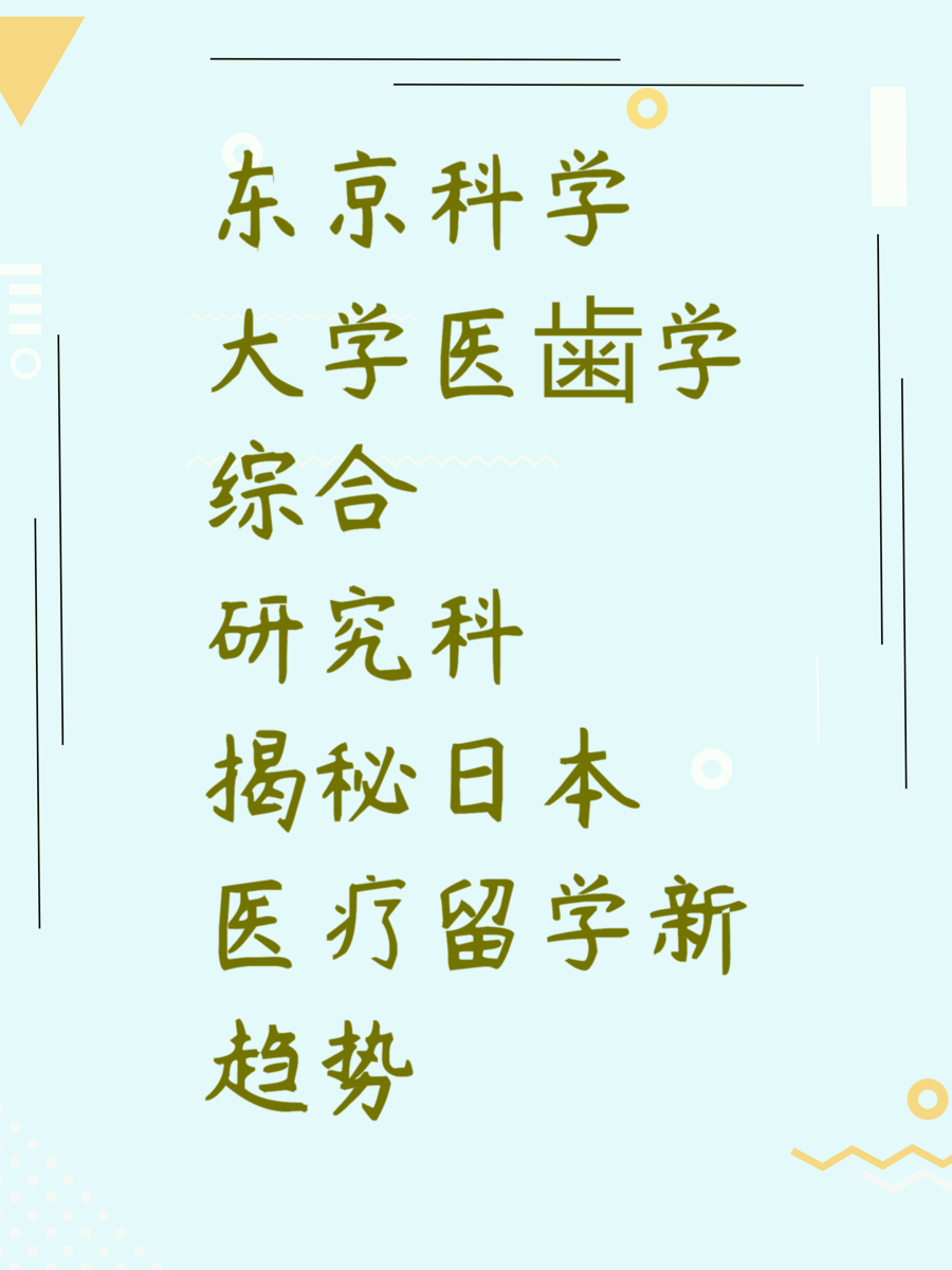 东京科学大学医歯学综合研究科揭秘日本医疗留学新趋势