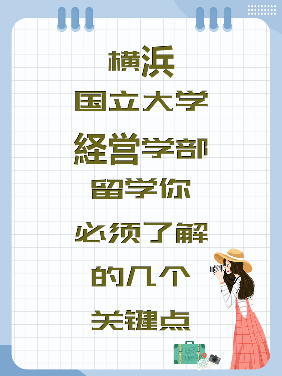 横浜国立大学経営学部留学你必须了解的几个关键点