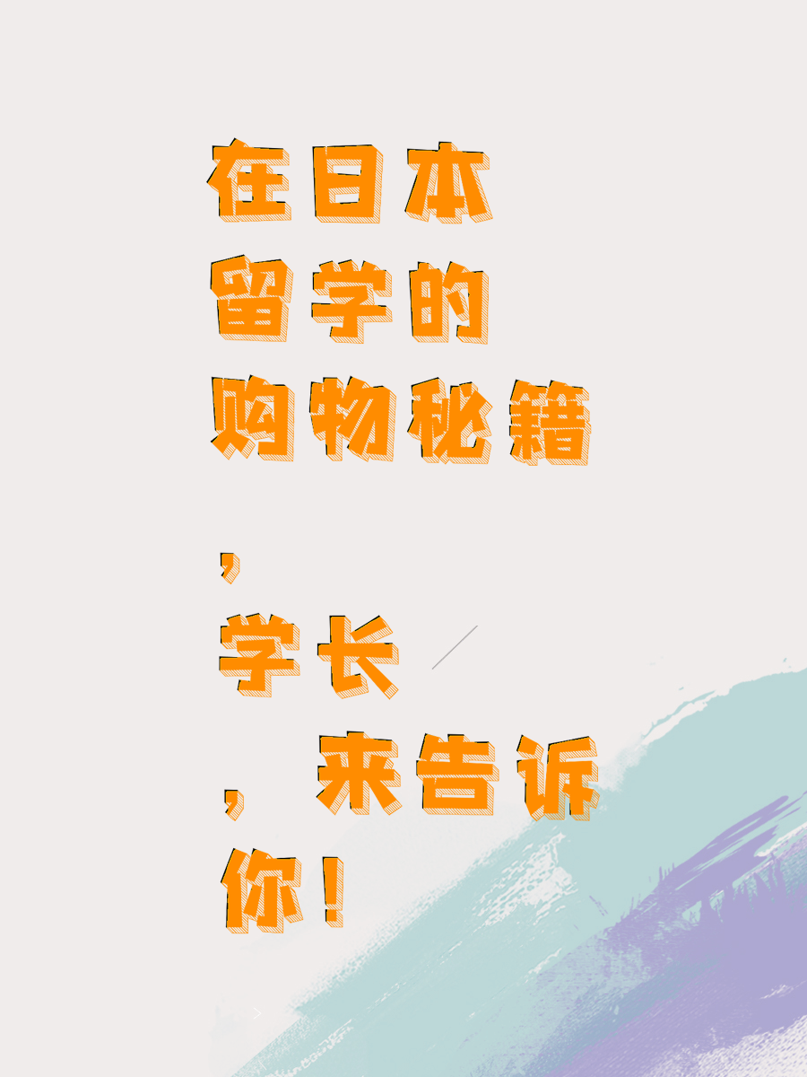 在日本留学的购物秘籍，学长来告诉你！