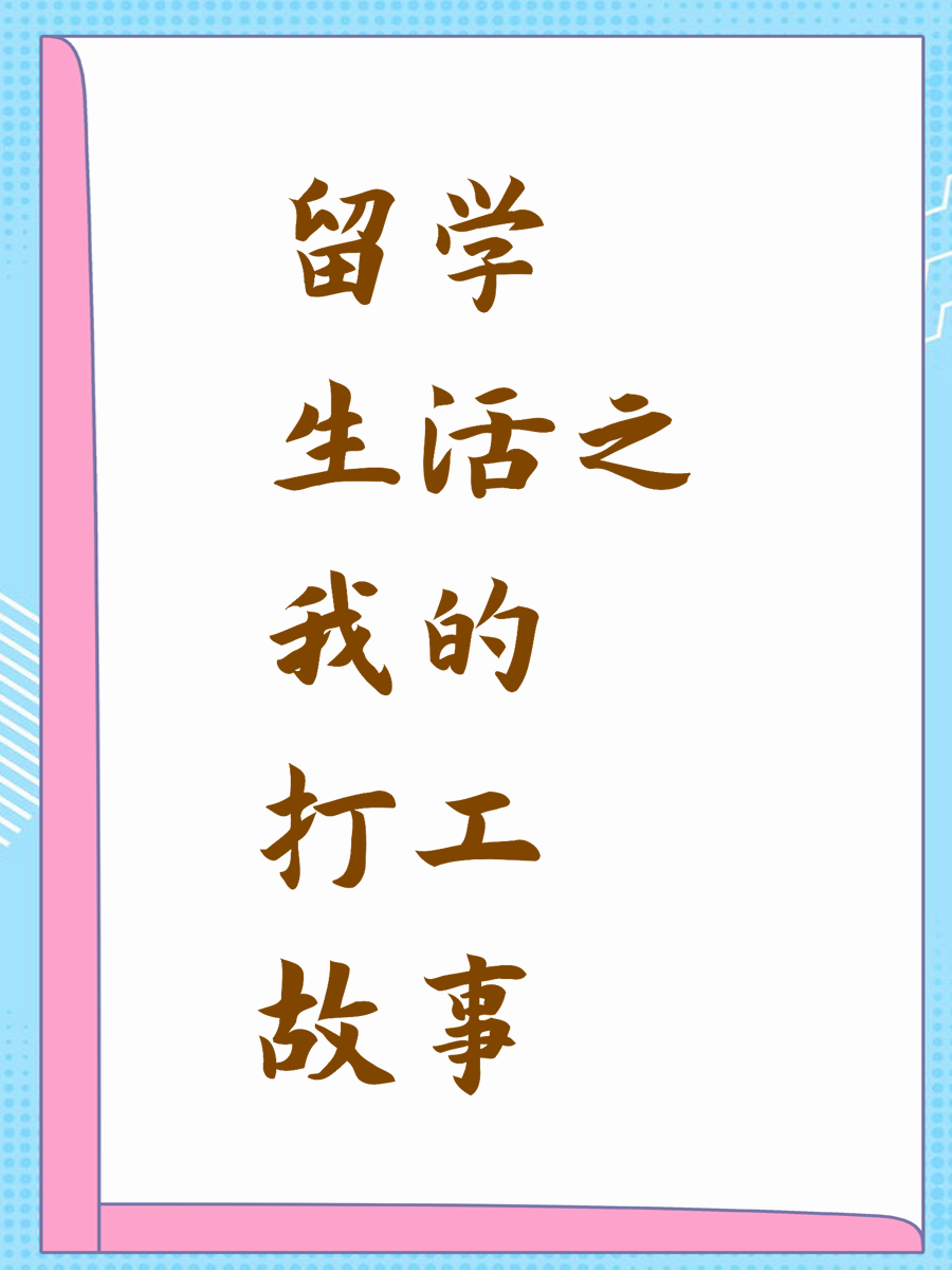 留学生活之我的打工故事