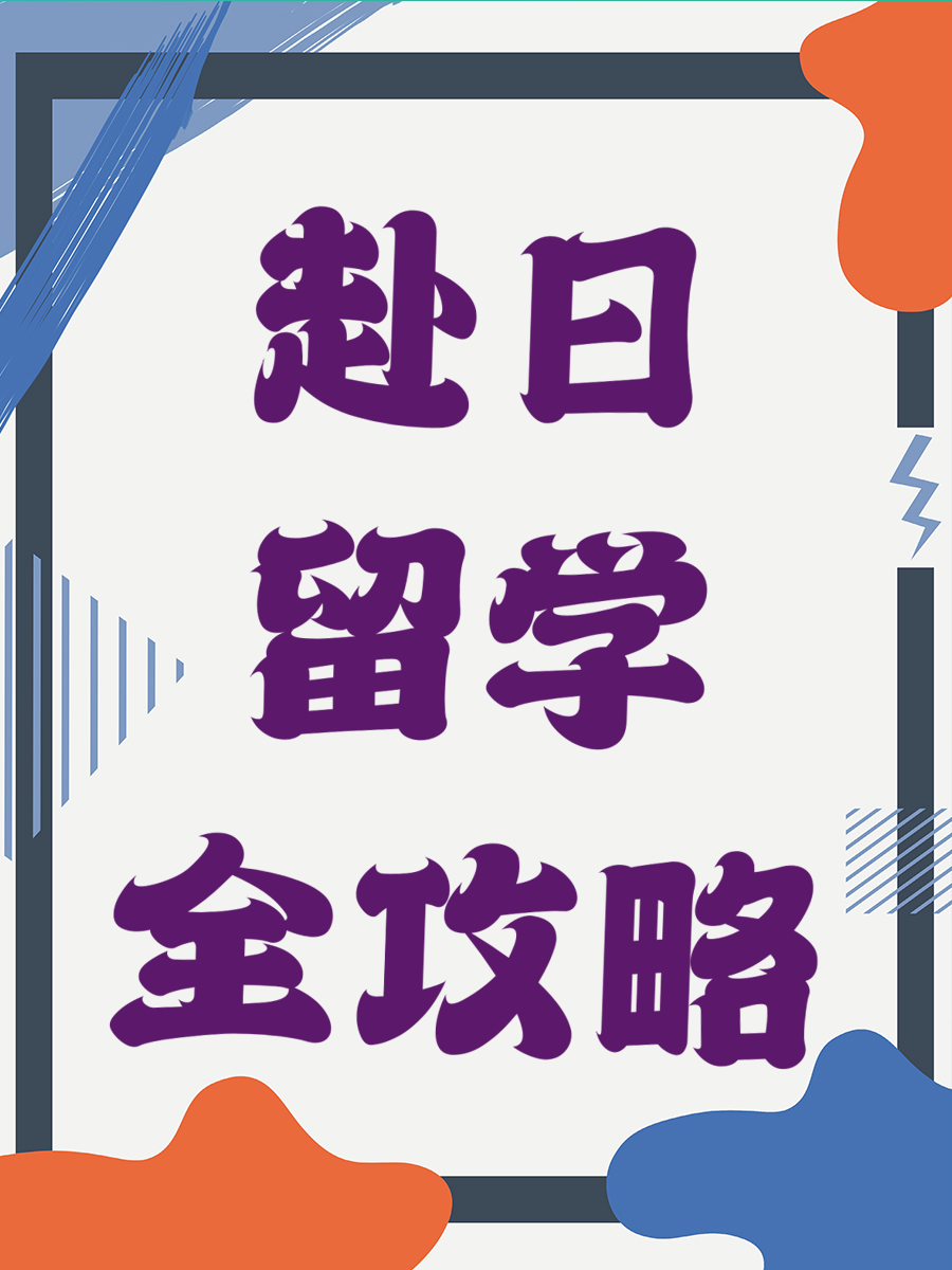赴日留学全攻略
