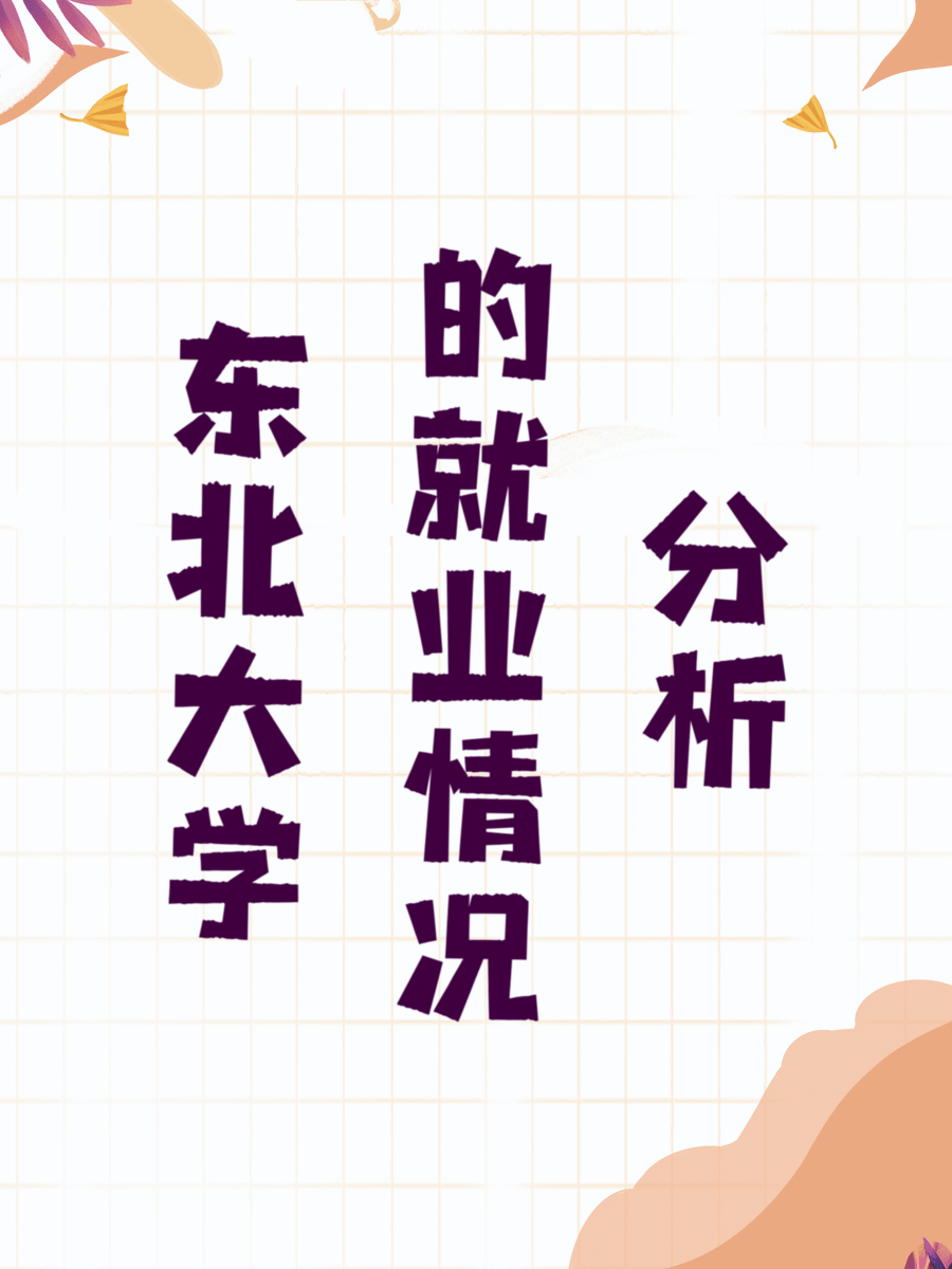 东北大学的就业情况分析
