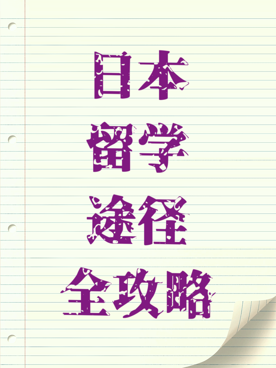 日本留学途径全攻略