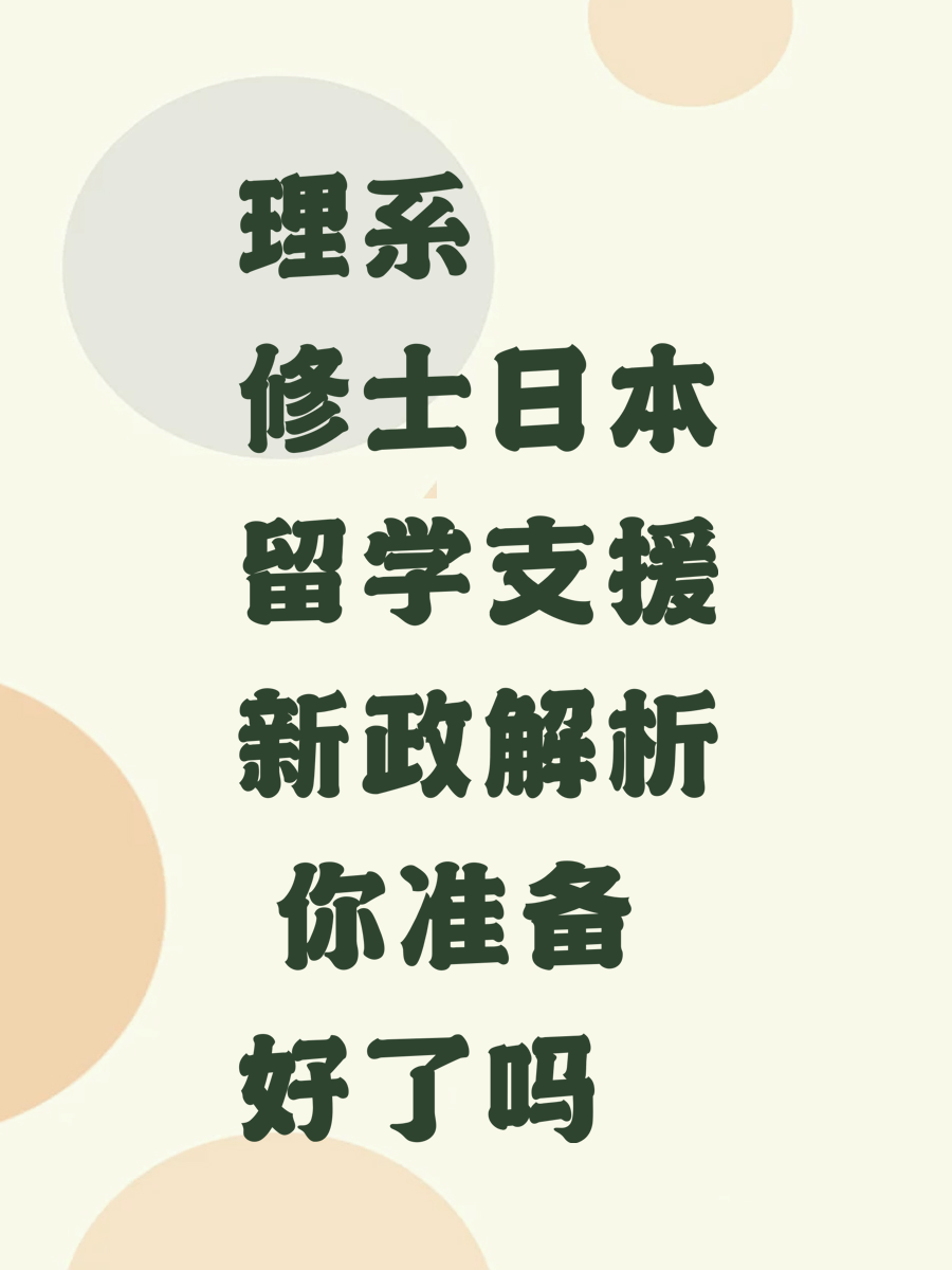 理系修士日本留学支援新政解析 你准备好了吗